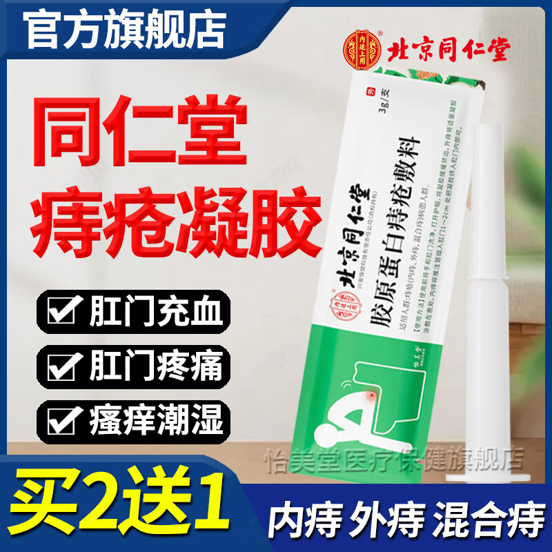 北京同仁堂痔疮凝胶缓解内痔外痔混合痔引起的肿胀疼痛肛门坠胀瘙痒潮湿胶原蛋白辅料痔疮凝胶 1盒标准装（3g/支X5支/盒）