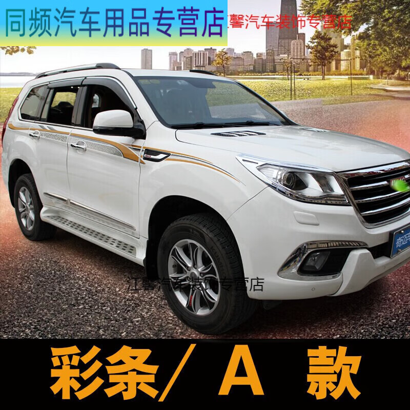 22款哈弗9哈佛车身拉花贴纸哈弗9彩条长城哈弗9改装贴越 哈弗h9彩条