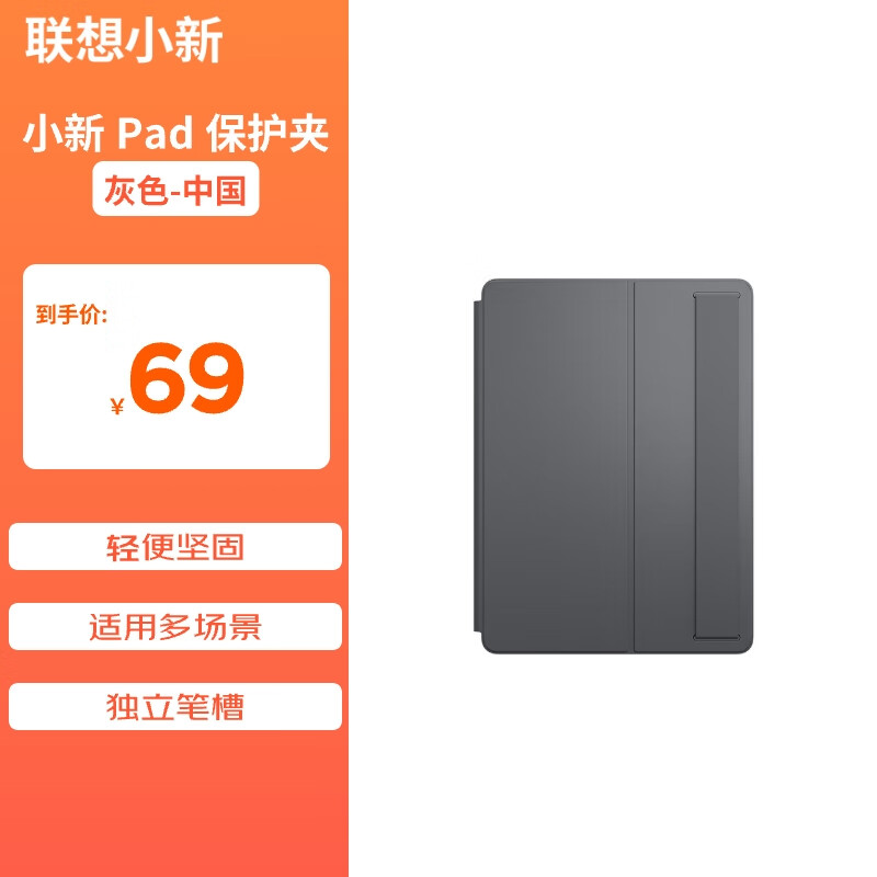 联想（Lenovo）小新Pad 2024 11英寸 保护夹 轻便坚固 智能休眠 独立笔槽 适用多场景 灰色