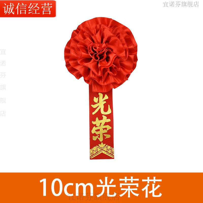 现货】宜诺芬光荣退伍胸花大红花标兵胸花表彰大红花参军开 10cm光荣