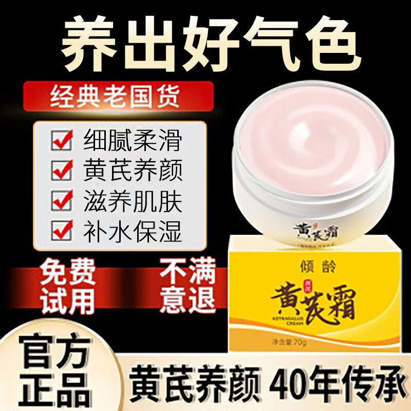 倾龄黄芪霜经典国货老牌子护肤品养颜肤色秋冬滋润补水保湿面霜 1瓶【体验装】