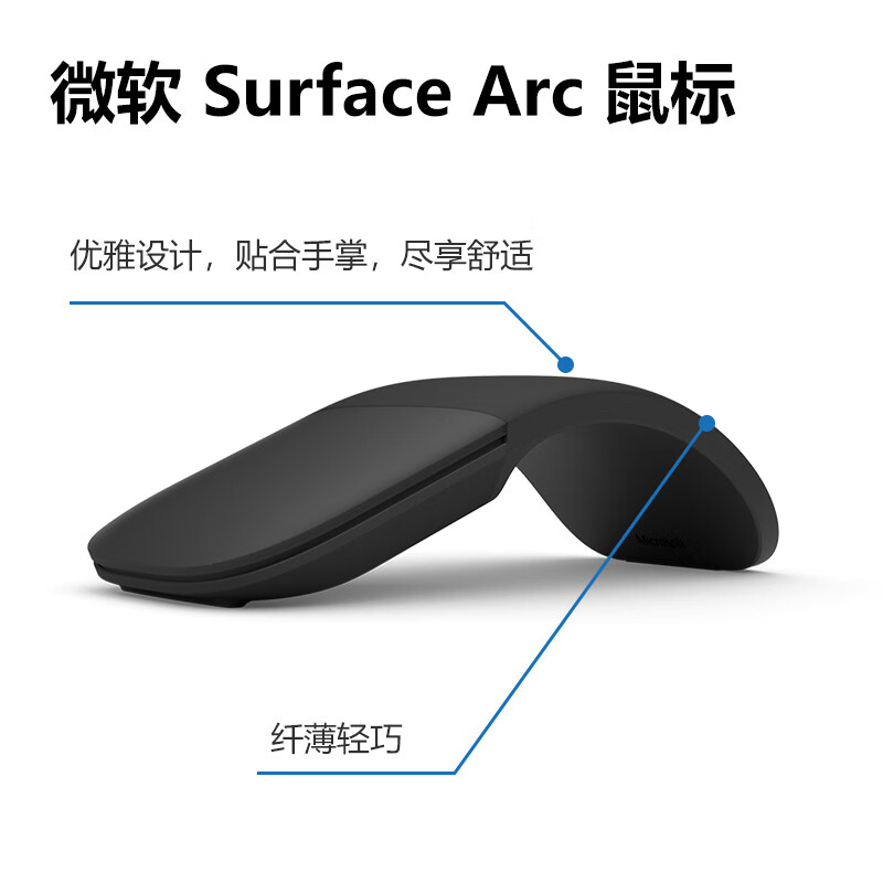 微软Surface Arc 弯折蓝牙无线鼠标 典雅黑 弯折鼠标启动/关闭 多指触控手势 电池供电 多设备兼容