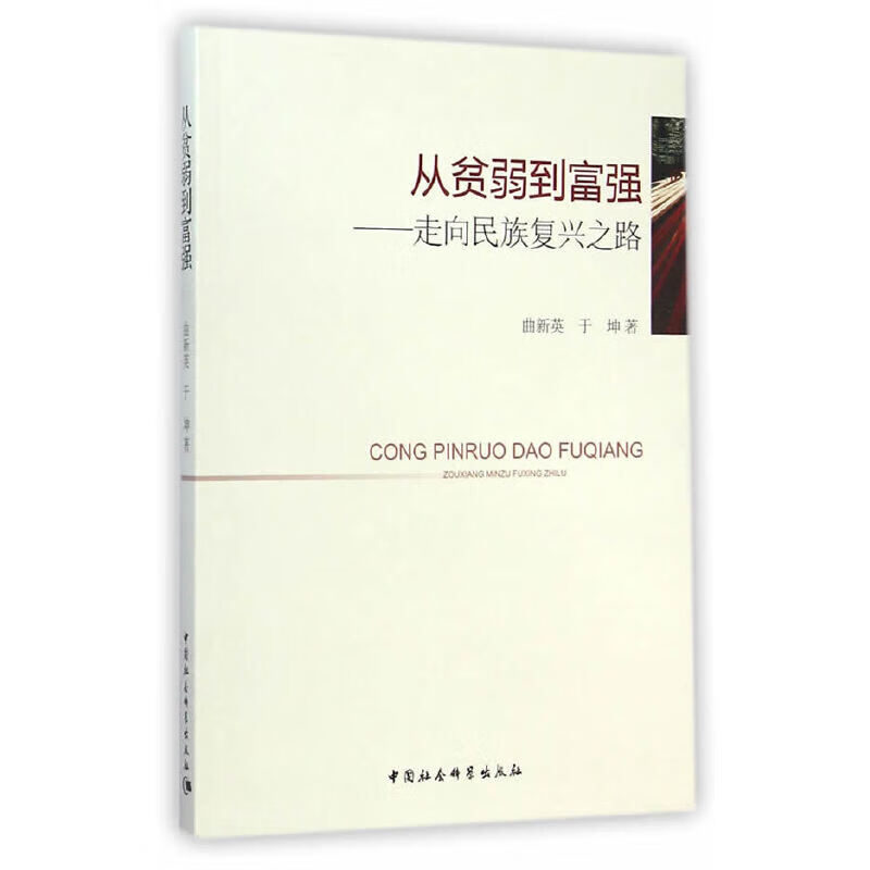 从贫弱到富强:走向民族复兴之路