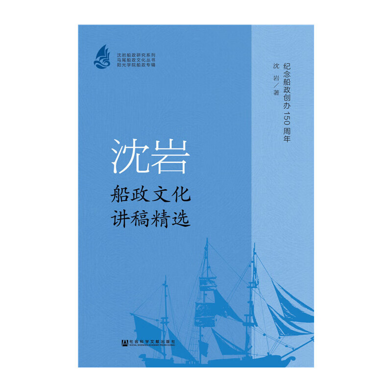 沈岩船政文化讲稿精选