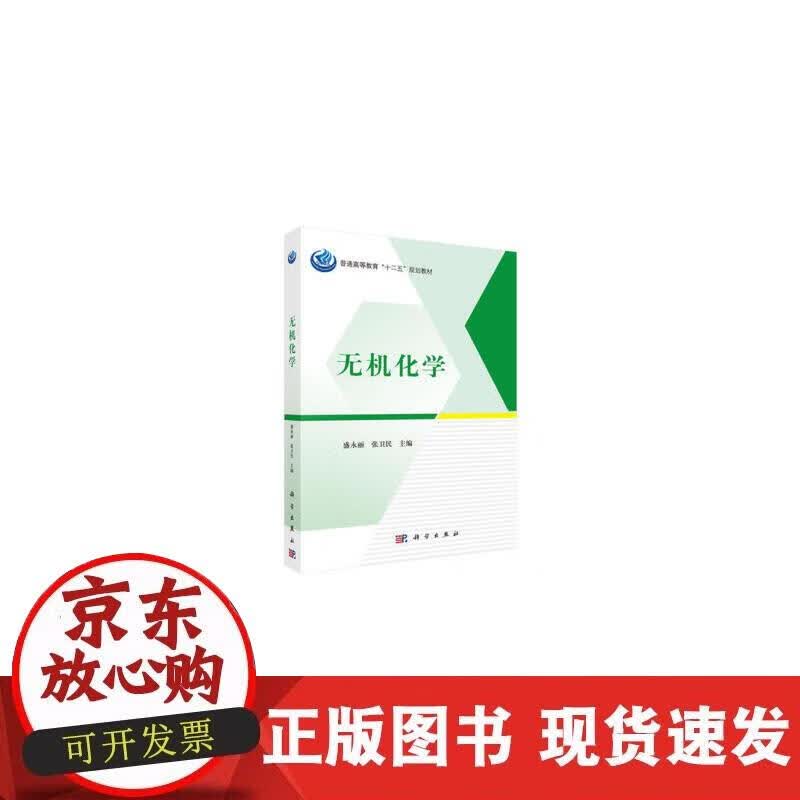【正版现货】无机化学正版