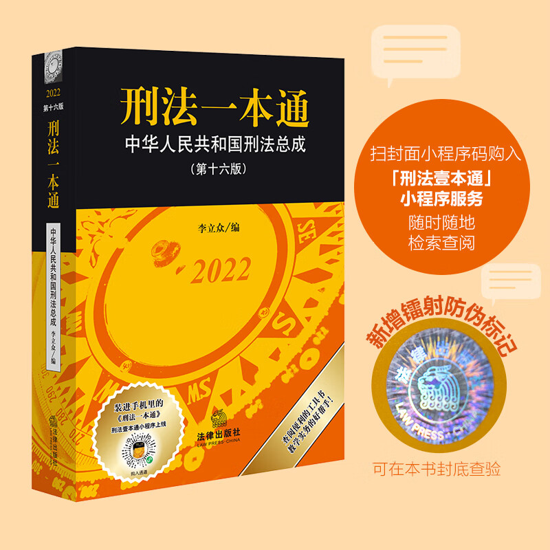 网 2022刑法一本通 第十六版16 李立众 中华人民共和国刑法总成 刑法