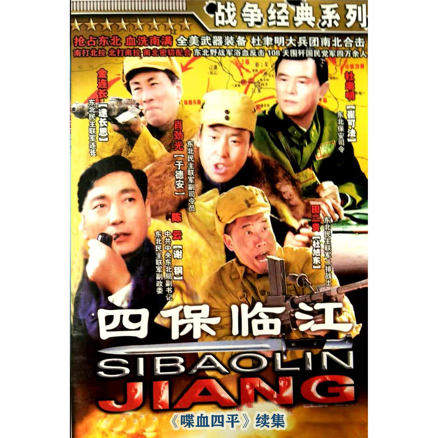 战争电视剧 喋血四平续集 四保临江dvd光盘 3碟