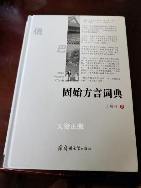 【二手9成新】固始方言词典 王明河著 郑州大学出版社