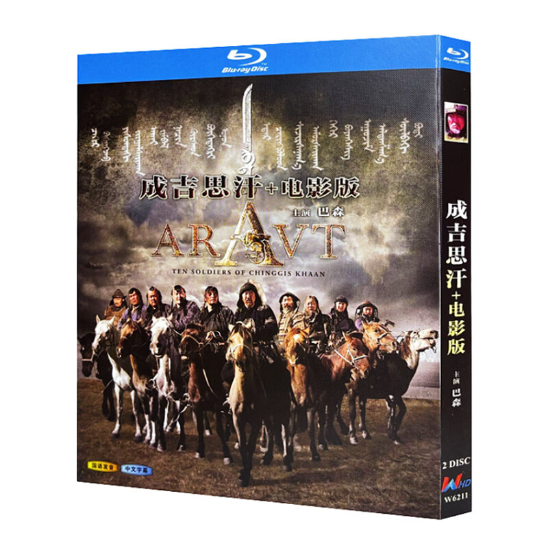 蓝光超高清电视剧 成吉思汗 电影版2000bd碟片光盘盒 巴森