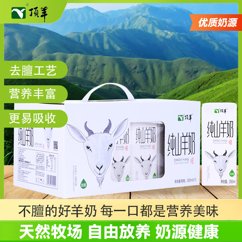 頂羊 純山羊奶250ml*12盒小分子易吸收不同于牛奶禮盒裝送禮佳選