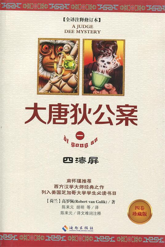 大唐狄公案四漆屏 (荷)高罗佩 著,陈来元 等译 9787544352635【正版】