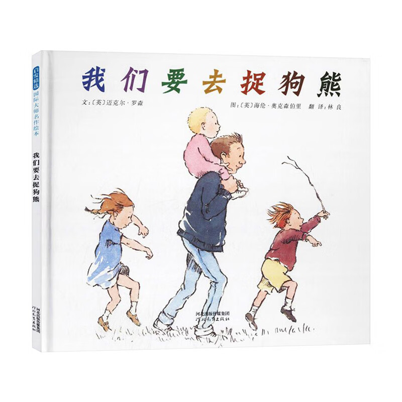 我们要去捉狗熊硬壳精装图画书启发周末探险去捉狗熊的有趣故事绘本3