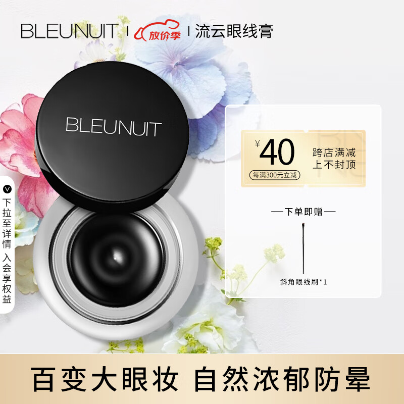 深蓝彩妆（BLEUNUIT）流云眼线膏防水防汗不易晕染持久自然显色新手初学者 黑色