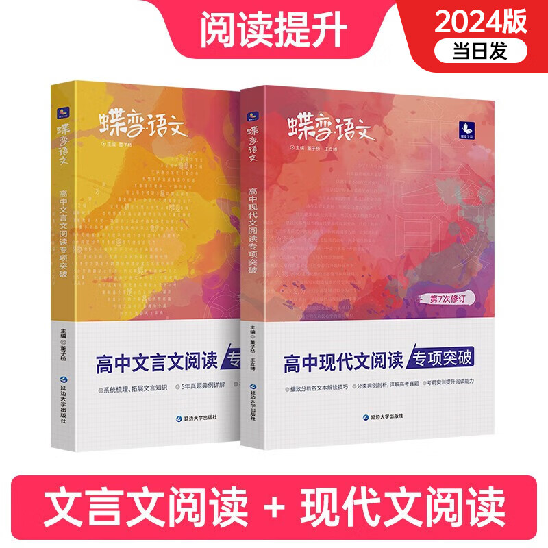 蝶变 2024语文高中文言文阅读专项训练 含2023真题全国通用高考文言文基础知识翻译书实词虚词古代文学常识专题练习 【阅读提升】现代文阅读+文言文阅读