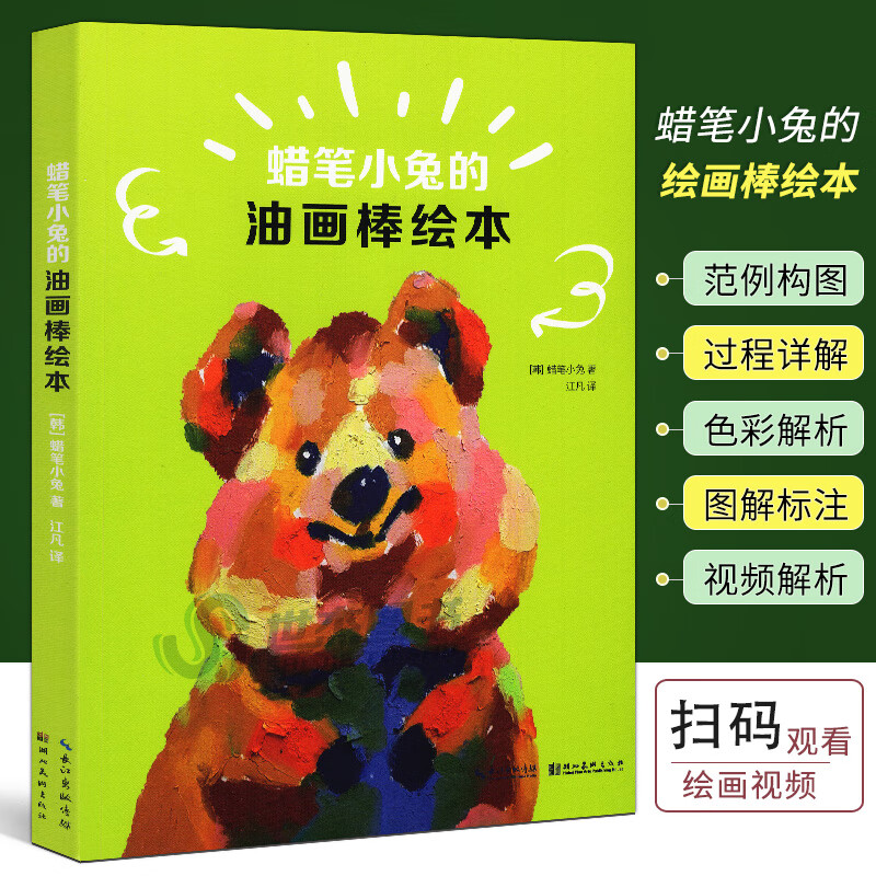 现货【附填色纸张 视频】蜡笔小兔的油画棒绘本 人气插画家金恩泳油画