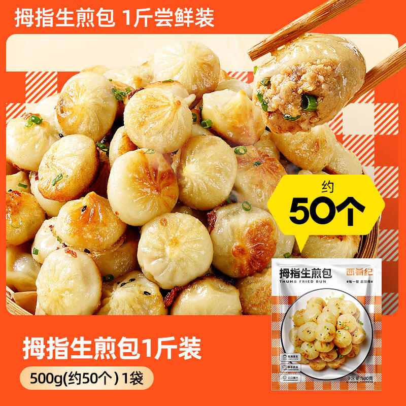 西肴纪拇指生煎包速食早餐半成品特色灌汤小笼包早饭包子速冻 1斤【拇指生煎包】(约50个)-精选优惠专栏-全利兔-实时优惠快报