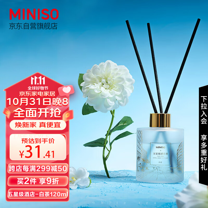 名创优品（MINISO）五星级酒店无火香薰室内卧室厕所空气清新剂香氛生日礼物120ml高性价比高么？
