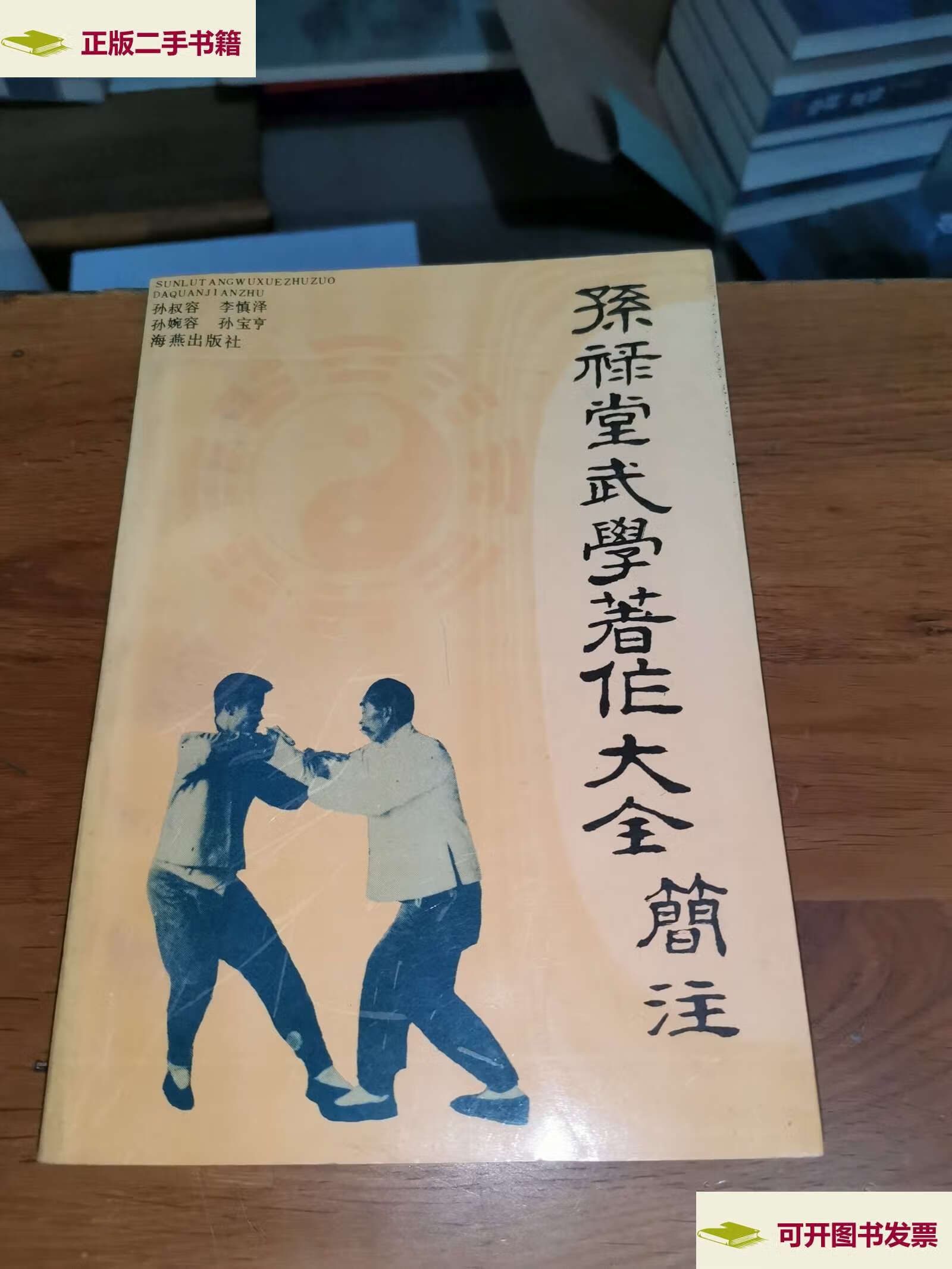 【二手9成新】孙禄堂武学著作大全简注 /孙禄堂 海燕