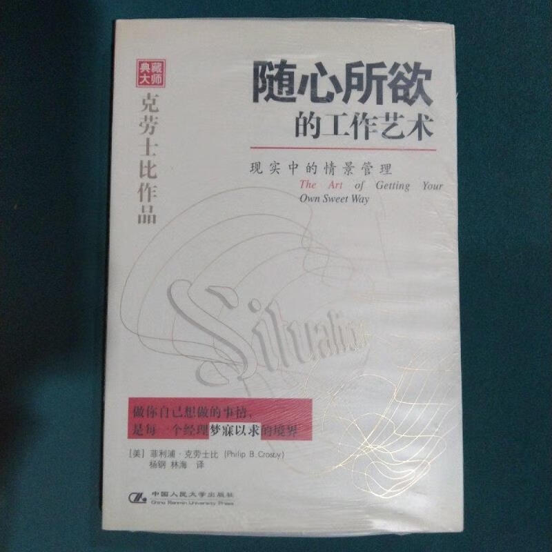 随心所欲的工作艺术克劳士比中国人民大学出版社