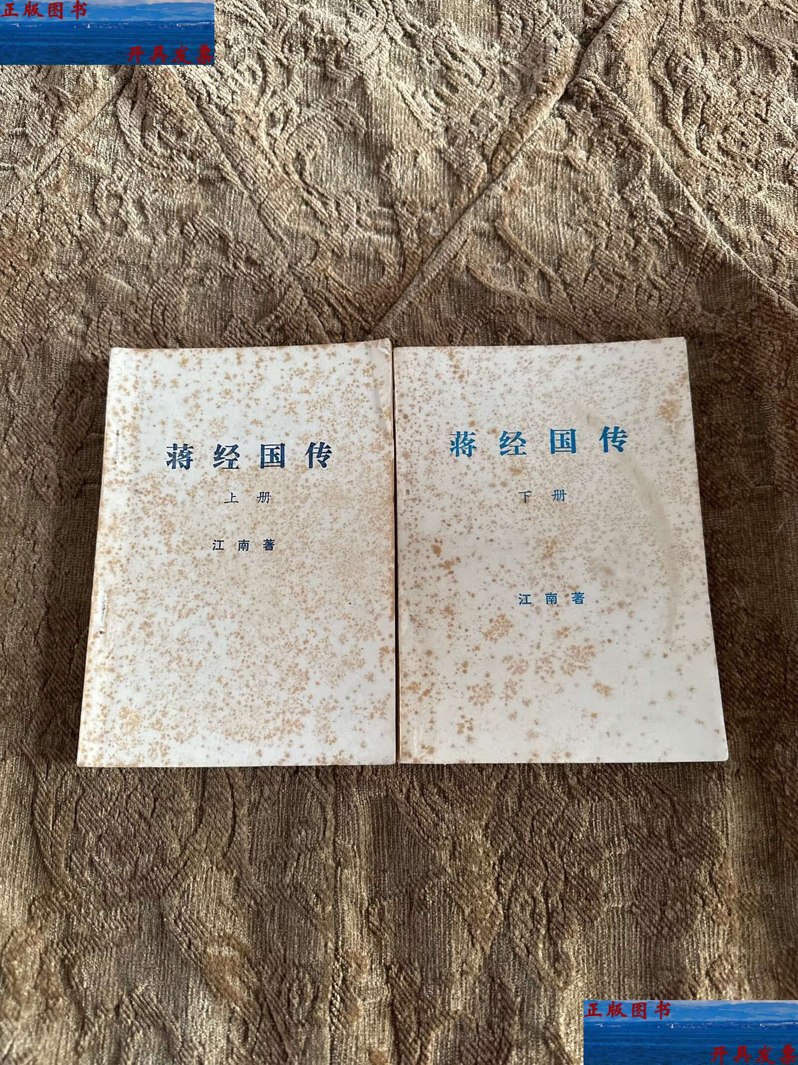 【二手9成新】蒋经国传【上下】 /江南 不详