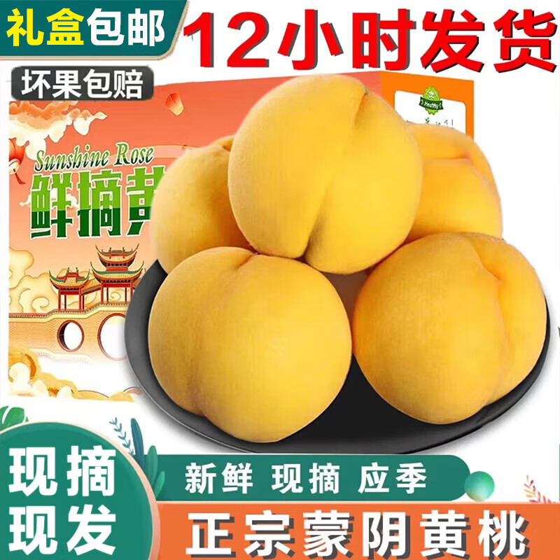 正宗蒙阴黄桃【现货】大毛桃黄肉爆甜 2500g a 级大果|香甜爆汁