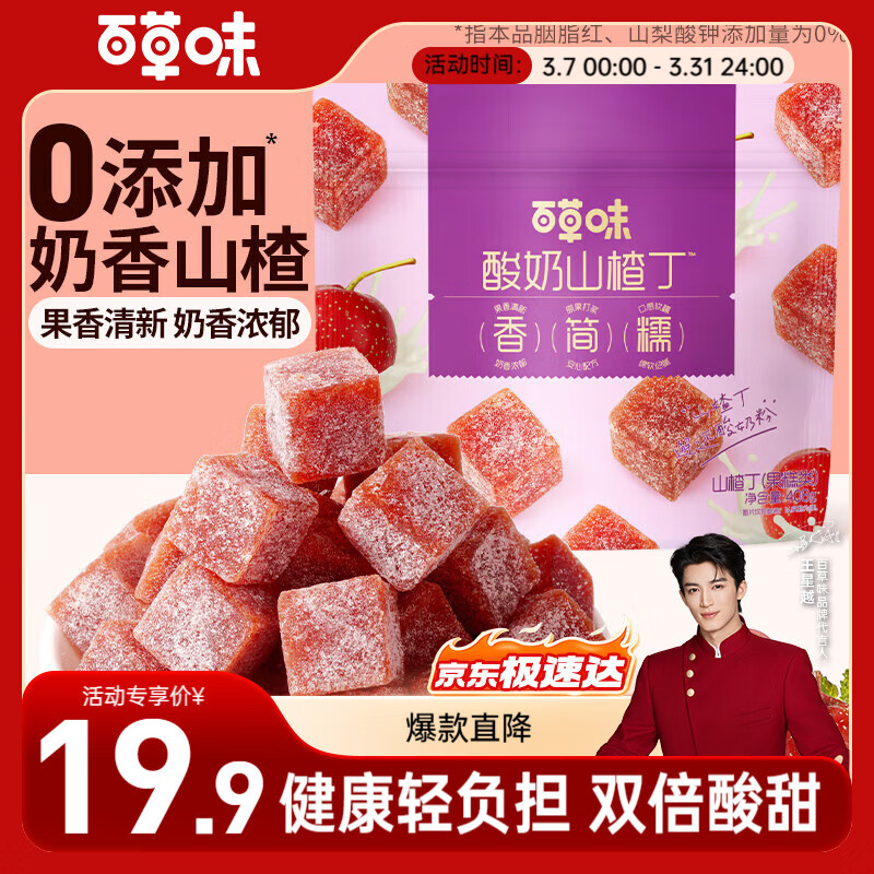 百草味酸奶山楂丁