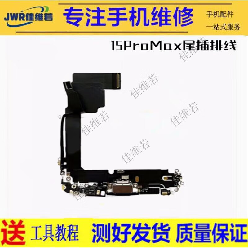 佳維若適用蘋果15尾插排線15ProMax充電送話IPhone15Pro耳機(jī)插孔15plus話筒送話器 蘋果15ProMax 尾插排線聯(lián)系備注顏色)全新元