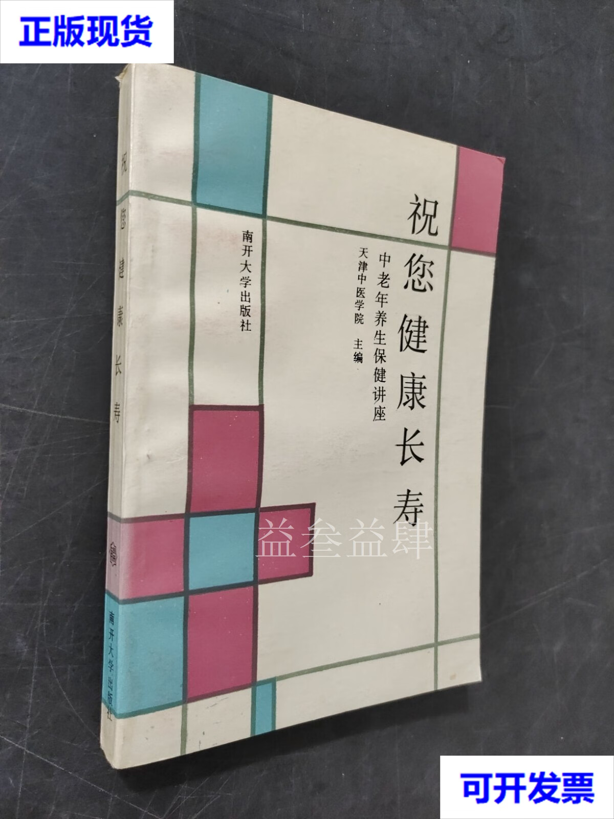 祝您健康长寿 天津中医学院 南开大学出版社二手书
