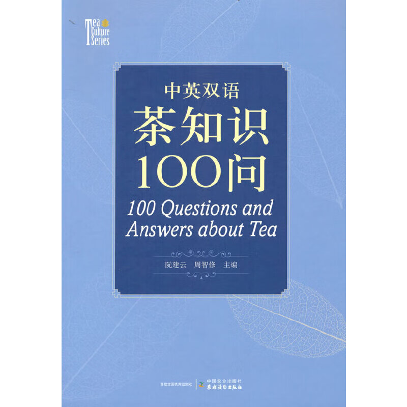 中英双语茶知识100问 100 estions and answers about tea