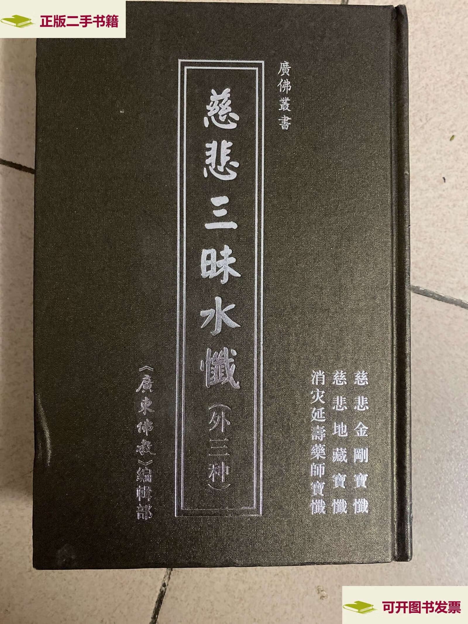 【二手9成新】慈悲三昧水忏 /释证严 复旦大学