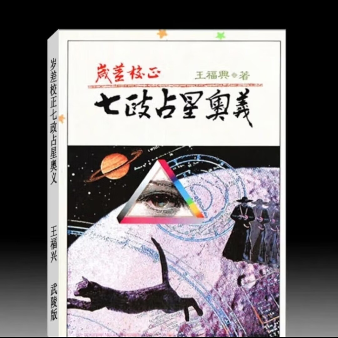 王福兴-岁差校正七政占星奧义 中国占星术-七政四馀