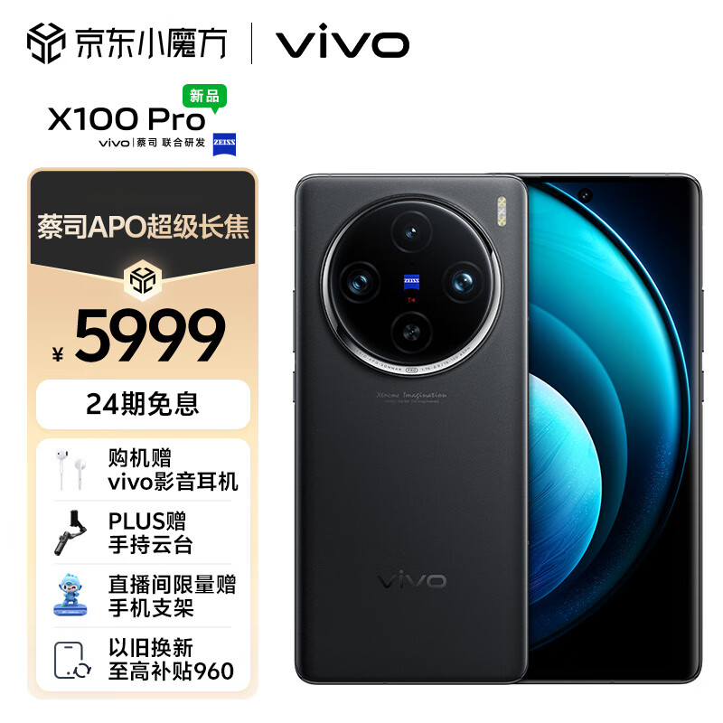 vivo X100 Pro 16GB+1TB 辰夜黑 蔡司APO超级长焦 蓝晶×天玑9300 5400mAh蓝海电池 自研芯片V3 拍照 手机
