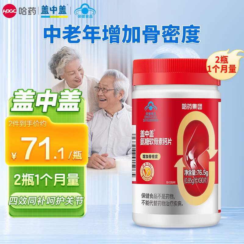 新盖中盖 氨糖软骨素钙片 中老年成人补钙 维生素D 氨基葡萄糖保健品 骨骼关节健康90粒,买饭粒
