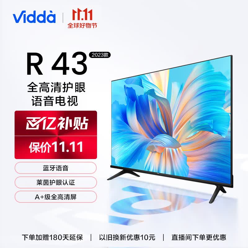 Vidda 海信 R43 2023款 43英寸 金属护眼全面屏 超薄电视 智慧屏 全高清 游戏液晶电视以旧换新43V1H-R高性价比高么？