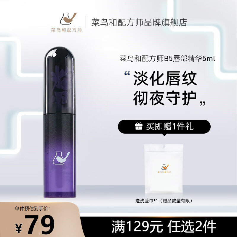 菜鸟和配方师B5唇部精华5ml 去死皮去角质唇膜唇釉补水保湿淡化唇纹 提亮唇色高性价比高么？