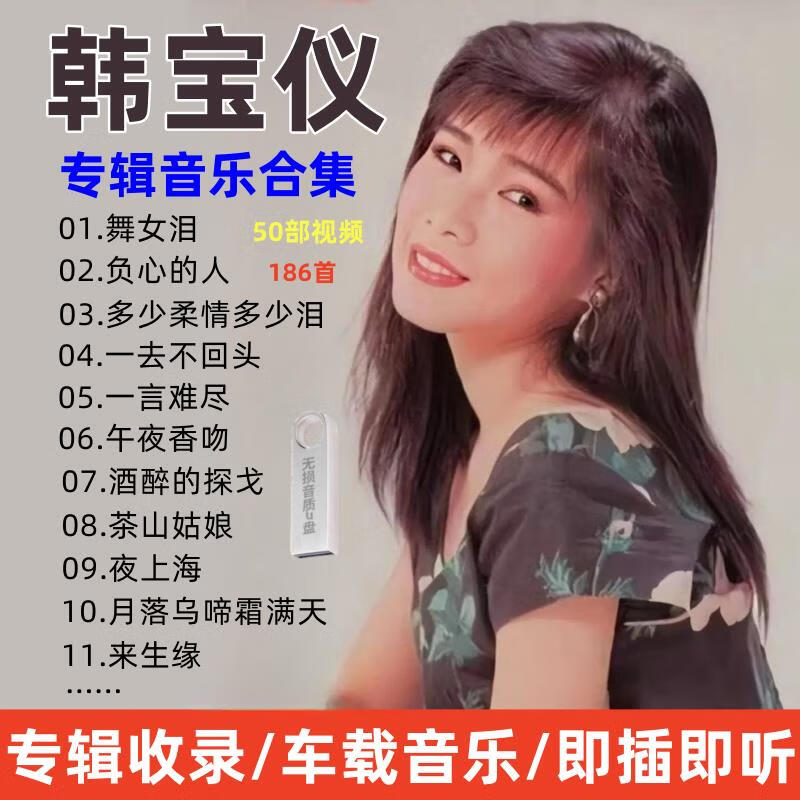 迪伯顿(diborton)韩宝仪歌曲u盘专辑音乐大全优盘mp3流行歌曲无损音质