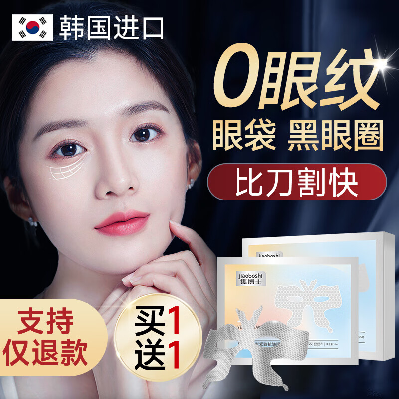 焦博士韩国眼膜贴淡化细纹眼袋黑眼圈提拉紧致严重眼袋贴男女士