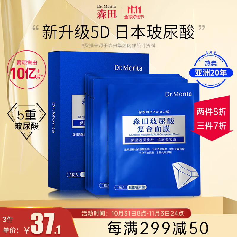 森田五重玻尿酸面膜 复合原液面膜补水保湿烟酰胺提亮肤色30gx5片/盒属于什么档次？