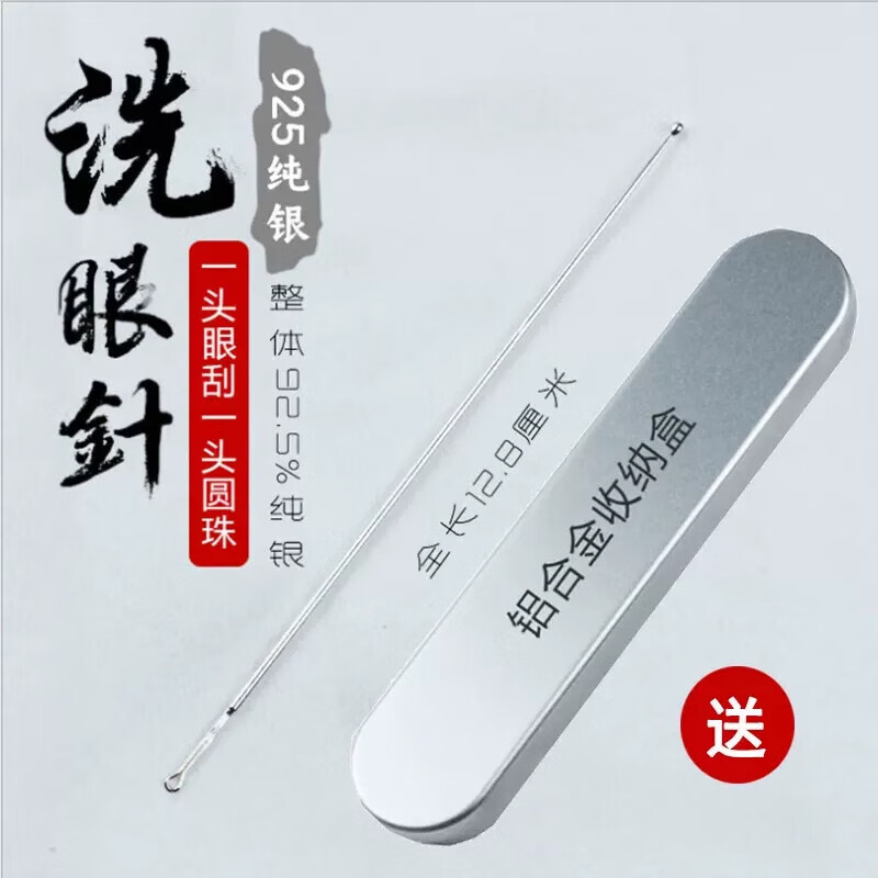 云漫卿洗眼睛的银针纯银洗眼针银质洗眼棒银珠圆头银针通泪腺洗眼睛清