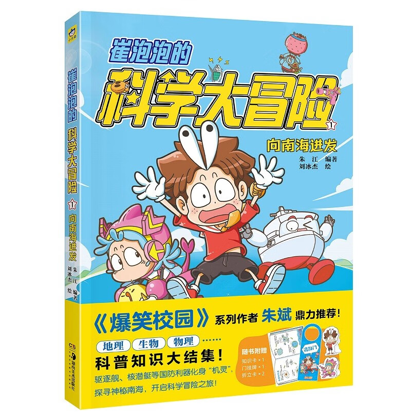 崔泡泡的科学大冒险 ① 向南海进发 中国原创科普冒险漫画，地理、生物、物理……科普知识大结集！安森妈妈推荐 