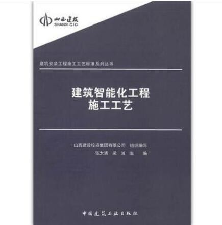 建筑智能化工程施工工艺 建筑安装工程施工工艺标准系列丛书 张太清 霍瑞琴 主编