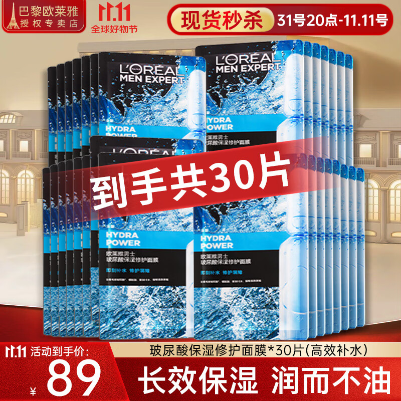 欧莱雅（L'OREAL） 男士面膜补水保湿清洁淡痘印保湿控油黑头印睡眠毛孔清痘护肤品 玻尿酸面膜30片（高效补水）使用感如何?