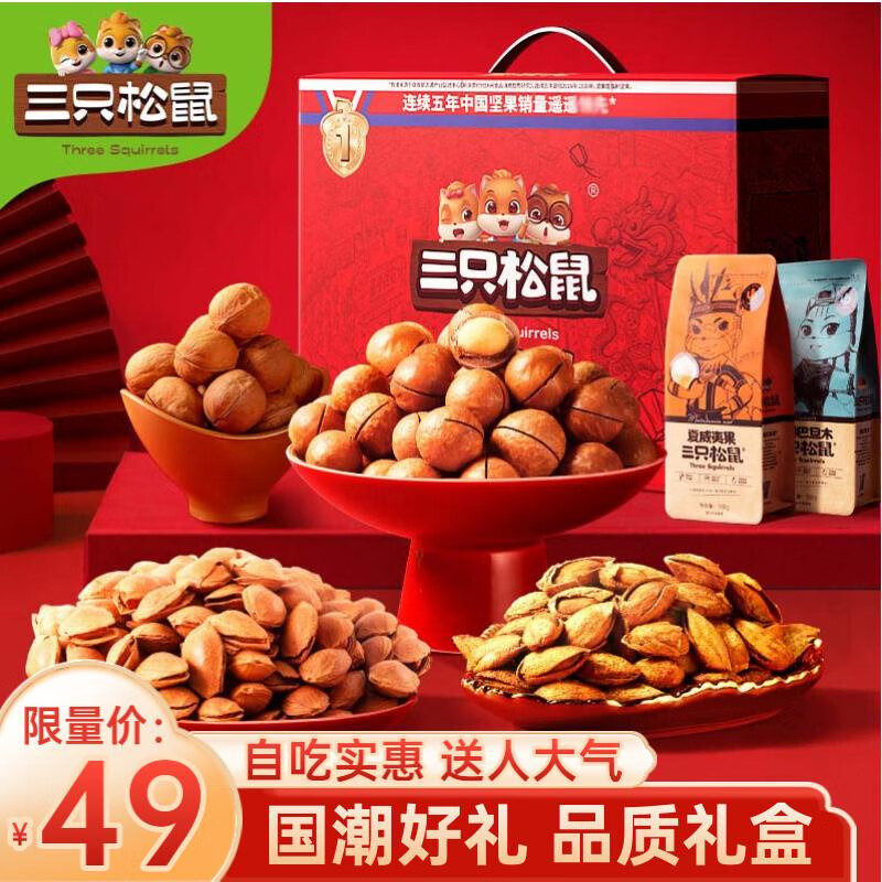三只松鼠年货坚果干果礼盒 春节零食大礼包过年新年必备送礼佳品团购福利 礼盒装 1350g 坚果多-品质8袋-精选优惠专栏-全利兔-实时优惠快报