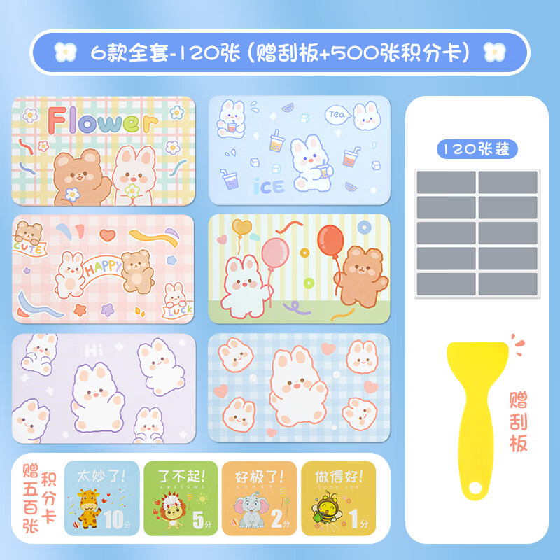 自制积分卡diy家庭儿童成长激励刮奖 6款全套-120张(赠刮板 500张积分