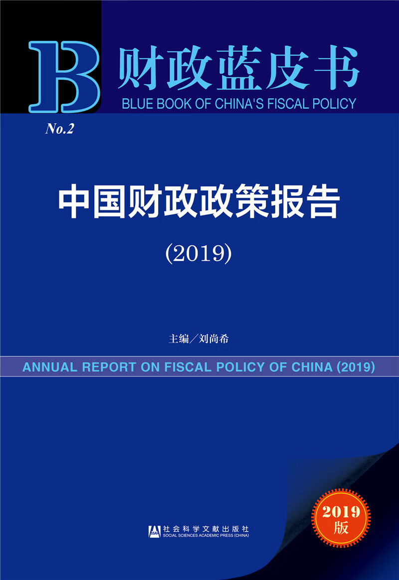 中国财政政策报告(2019)