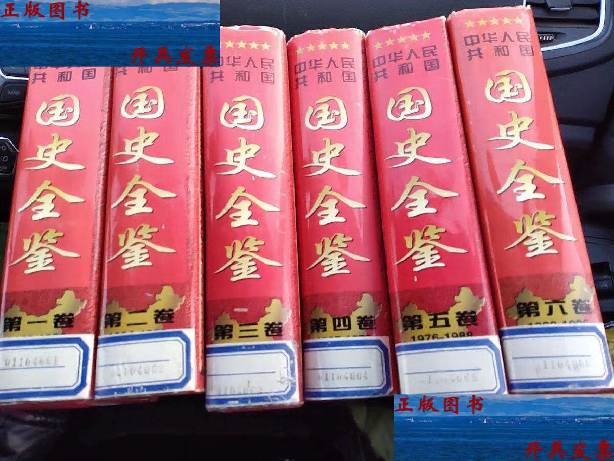 9成新】中华人民共和国国史全鉴(1949-1995)(六卷全)【16开精装巨重本