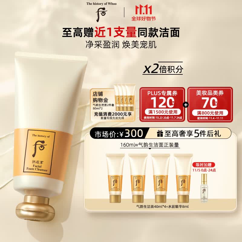 后Whoo拱辰享气韵生洁面180ml 清洁洗面奶 生日礼物送男/女友高性价比高么？
