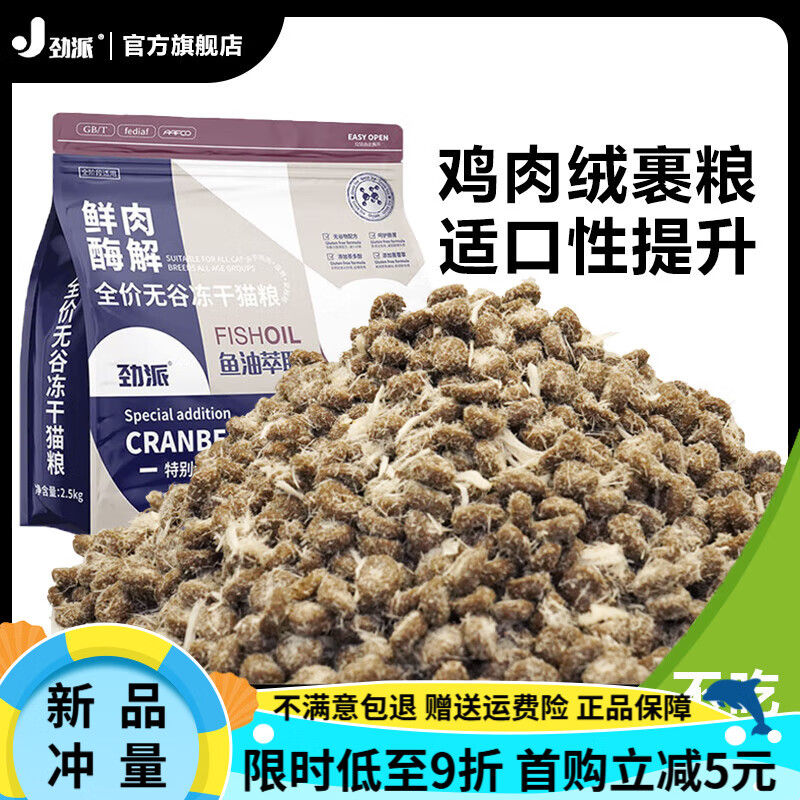 勁派雪花雞肉絨包裹凍干鮮肉貓糧高蛋白營養(yǎng)成貓幼貓通用增肥健康 【99.9%雞肉絨包裹】 2.5kg