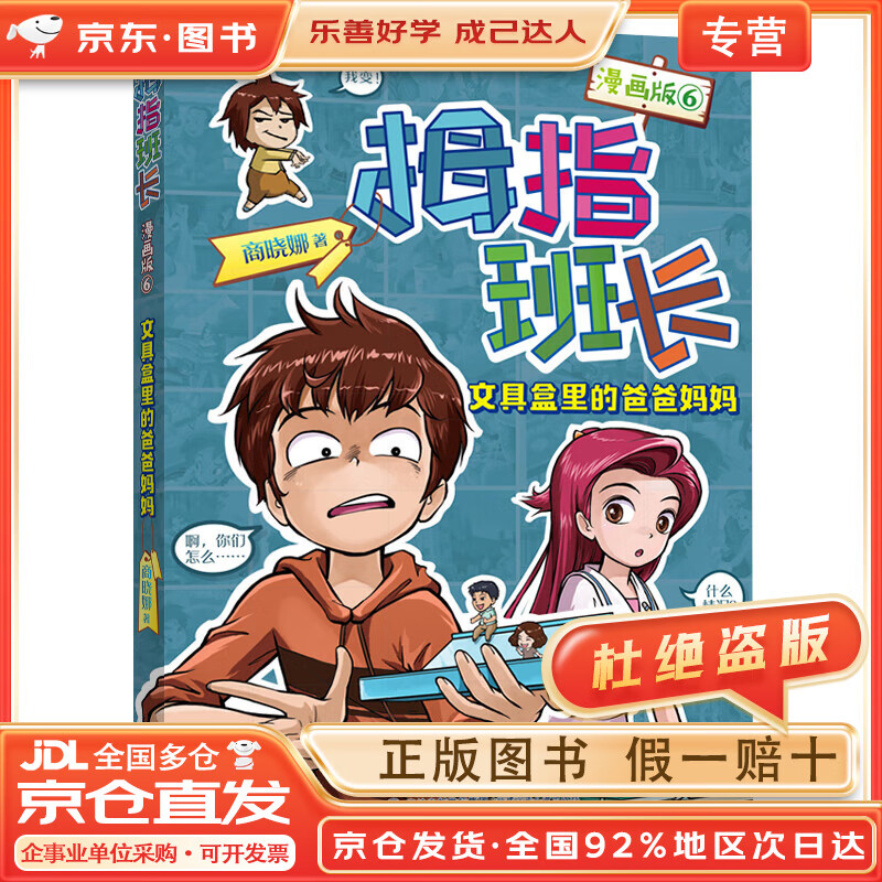 【全店京东快递 正品保证】拇指班长(漫画版6):文具盒里的爸爸妈妈