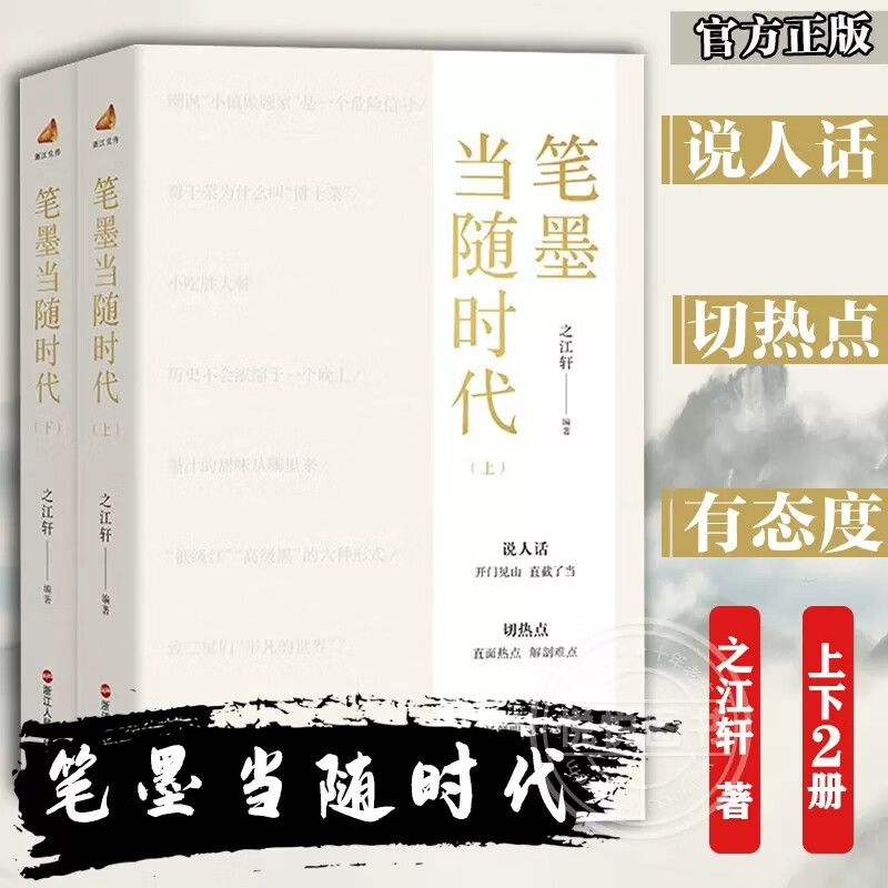 【当当正版包邮】笔墨当随时代 上下2册 之江轩编著 浙江人民出版社 正版书籍 笔墨当随时代